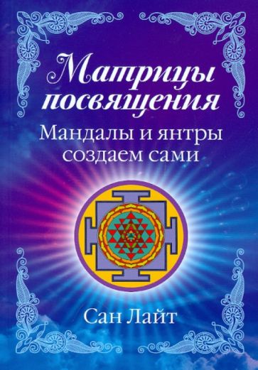 Сан Лайт - Матрицы посвящения. Мандалы и янтры создаем сами обложка книги Сан Лайт - Матрицы посвящения. Мандалы и янтры создаем сами обложка книги