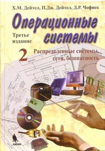 Дейтел, Дейтел, Чофнес - Операционные системы 2: Распределенные системы, сети, безопасность обложка книги Дейтел, Дейтел, Чофнес - Операционные системы 2: Распределенные системы, сети, безопасность обложка книги