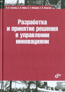 Туккель, Яшин, Кошелев, Макаров - Разработка и принятие решения в управлении инновациями. Учебное пособие обложка книги Туккель, Яшин, Кошелев, Макаров - Разработка и принятие решения в управлении инновациями. Учебное пособие обложка книги