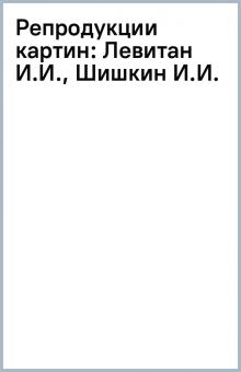 Репродукции картин: Левитан И.И., Шишкин И.И. обложка книги Репродукции картин: Левитан И.И., Шишкин И.И. обложка книги