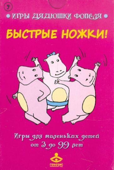 Комплект карточек "Быстрые ножки! " обложка книги Комплект карточек "Быстрые ножки! " обложка книги