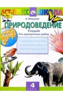 Андрей Плешаков - Природоведение 4кл Тетр. д/провер. работ обложка книги Андрей Плешаков - Природоведение 4кл Тетр. д/провер. работ обложка книги