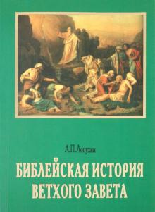Александр Лопухин - Библейская история Ветхого Завета обложка книги Александр Лопухин - Библейская история Ветхого Завета обложка книги