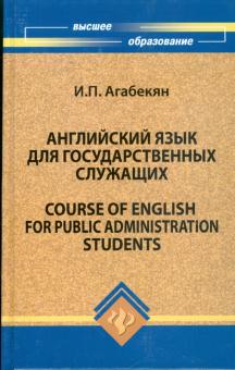 Игорь Агабекян - Английский язык для государственных служащих обложка книги Игорь Агабекян - Английский язык для государственных служащих обложка книги