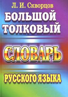 Большой толковый словарь русского языка