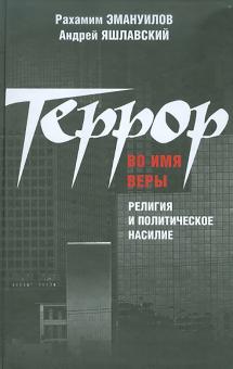 Эмануилов, Яшлавский - Террор во имя веры: религия и политическое насилие обложка книги Эмануилов, Яшлавский - Террор во имя веры: религия и политическое насилие обложка книги