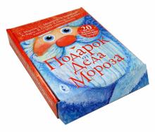 Михалков, Успенский, Маршак - Подарок от Деда Мороза. 20 книжек-гармошек внутри! обложка книги Михалков, Успенский, Маршак - Подарок от Деда Мороза. 20 книжек-гармошек внутри! обложка книги