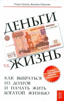 Храпов, Ефанова - Деньги vs. жизнь: как выбраться из долгов и начать жить богатой жизнью обложка книги Храпов, Ефанова - Деньги vs. жизнь: как выбраться из долгов и начать жить богатой жизнью обложка книги