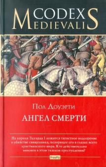 Ангел смерти