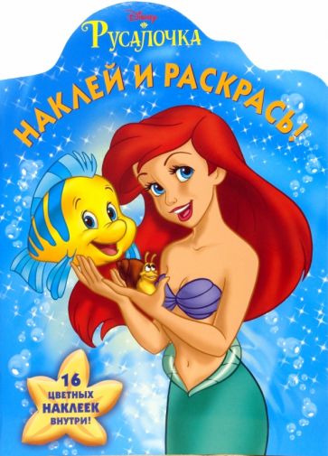 Русалочка № 07-11. Наклей и раскрась обложка книги Русалочка № 07-11. Наклей и раскрась обложка книги