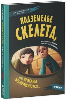 Подземелье скелета, или Враганы возвращаются