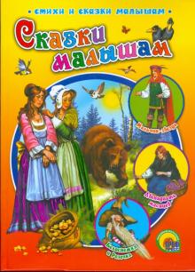 Сказки малышам