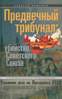 Алексей Кофанов - Предвечный трибунал. Убийство Советского Союза обложка книги Алексей Кофанов - Предвечный трибунал. Убийство Советского Союза обложка книги