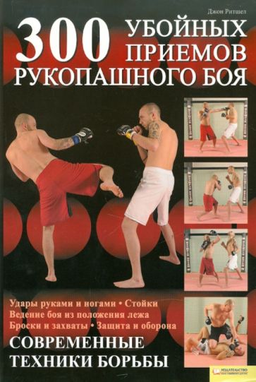 Джон Ритшел - 300 убойных приемов рукопашного боя обложка книги Джон Ритшел - 300 убойных приемов рукопашного боя обложка книги