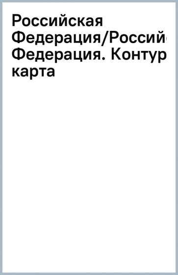 Российская Федерация/Российская Федерация. Контурная карта обложка книги Российская Федерация/Российская Федерация. Контурная карта обложка книги