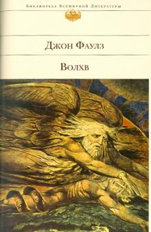 Джон Фаулз - Волхв обложка книги Джон Фаулз - Волхв обложка книги