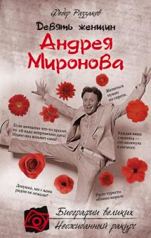 Федор Раззаков - Девять женщин Андрея Миронова обложка книги Федор Раззаков - Девять женщин Андрея Миронова обложка книги