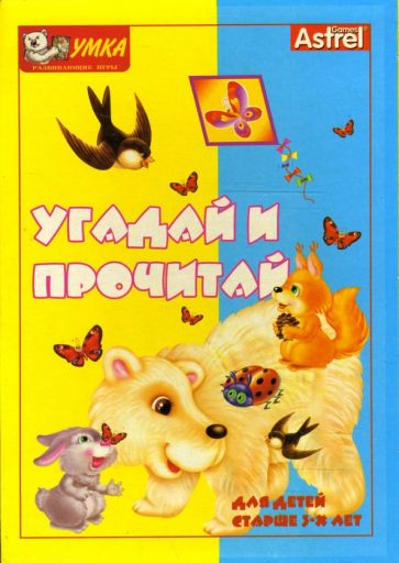 Д. Золотарь - Угадай и прочитай. Развивающие игры Д. Золотарь - Угадай и прочитай. Развивающие игры