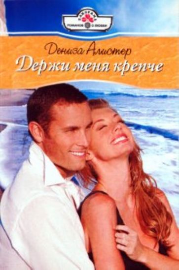 Дениза Алистер - Держи меня крепче (10-120) обложка книги Дениза Алистер - Держи меня крепче (10-120) обложка книги