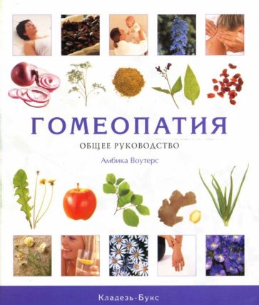 Амбика Воутерс - Гомеопатия. Общее руководство обложка книги Амбика Воутерс - Гомеопатия. Общее руководство обложка книги