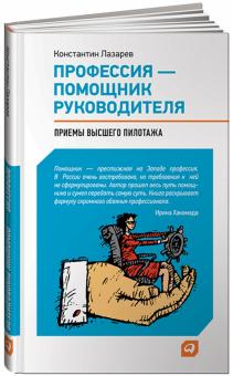 Константин Лазарев - Профессия - помощник руководителя: Приемы "высшего пилотажа" обложка книги Константин Лазарев - Профессия - помощник руководителя: Приемы "высшего пилотажа" обложка книги