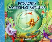 Пиротта, Пиблс - Русалочка. Волшебная раковина обложка книги Пиротта, Пиблс - Русалочка. Волшебная раковина обложка книги