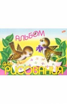 Альбом для рисования 8 листов 463 (два воробья) Альбом для рисования 8 листов 463 (два воробья)