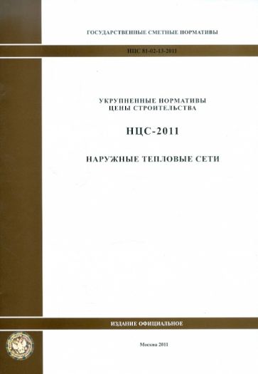 Государственные сметные нормативы. НЦС 81-02-13-2011. Наружные тепловые сети обложка книги Государственные сметные нормативы. НЦС 81-02-13-2011. Наружные тепловые сети обложка книги