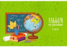 Альбом для рисования 12 листов "ГЛОБУС НА ЗЕЛЕНОМ" (47094)