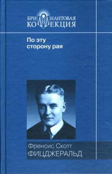 Фрэнсис Фицджеральд - По эту сторону рая. Великий Гэтсби обложка книги Фрэнсис Фицджеральд - По эту сторону рая. Великий Гэтсби обложка книги
