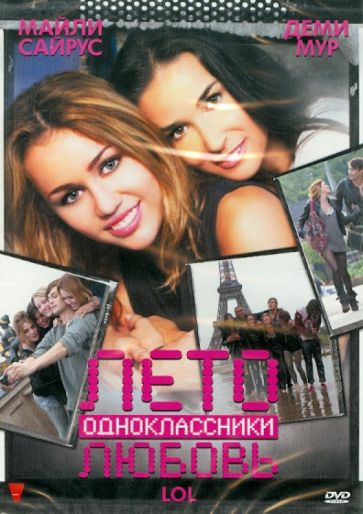 Лиза Азуэлос - Лето. Одноклассники. Любовь (DVD) Лиза Азуэлос - Лето. Одноклассники. Любовь (DVD)