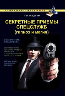 Сергей Гордеев - Секретные приемы спецслужб. Гипноз и магия обложка книги Сергей Гордеев - Секретные приемы спецслужб. Гипноз и магия обложка книги