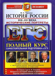 Марина Чернова - ЕГЭ. История России. Исторические портреты. XIX-XX века. Полный курс обложка книги Марина Чернова - ЕГЭ. История России. Исторические портреты. XIX-XX века. Полный курс обложка книги