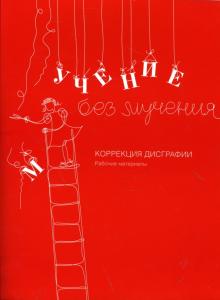 Галина Зегебарт - Учение без мучения. Коррекция дисграфии. Комплект из 2-х книг обложка книги Галина Зегебарт - Учение без мучения. Коррекция дисграфии. Комплект из 2-х книг обложка книги