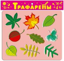 Трафареты пластиковые 1612 Листья