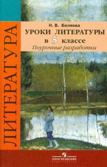 Наталья Беляева - Литература. 5 класс. Поурочные разработки к учебнику под ред. В.Я. Коровиной. ФГОС обложка книги Наталья Беляева - Литература. 5 класс. Поурочные разработки к учебнику под ред. В.Я. Коровиной. ФГОС обложка книги