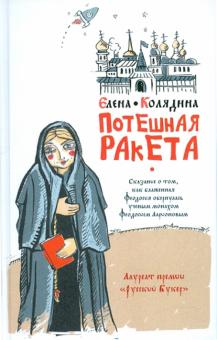 Елена Колядина - Потешная ракета обложка книги Елена Колядина - Потешная ракета обложка книги