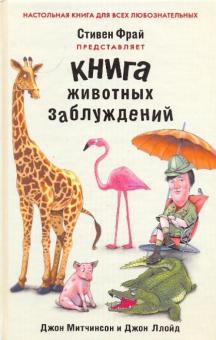 Фрай, Ллойд, Митчинсон - Книга животных заблуждений обложка книги Фрай, Ллойд, Митчинсон - Книга животных заблуждений обложка книги