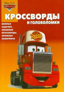 Александр Кочаров - Сборник кроссвордов и головоломок "Тачки" (№1008) обложка книги Александр Кочаров - Сборник кроссвордов и головоломок "Тачки" (№1008) обложка книги