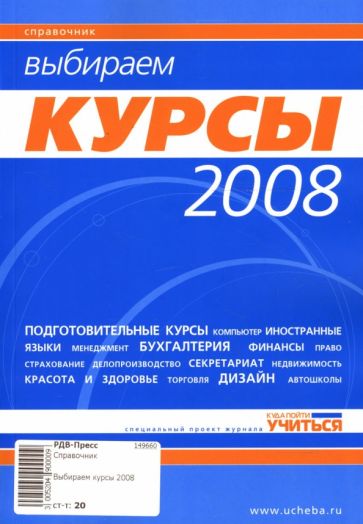 Выбираем курсы 2008 обложка книги Выбираем курсы 2008 обложка книги