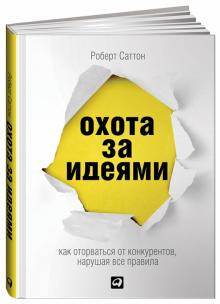 Роберт Саттон - Охота за идеями: Как оторваться от конкурентов, нарушая все правила обложка книги Роберт Саттон - Охота за идеями: Как оторваться от конкурентов, нарушая все правила обложка книги