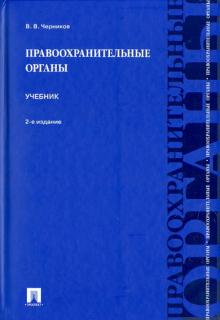 Валерий Черников - Правоохранительные органы. Учебник обложка книги Валерий Черников - Правоохранительные органы. Учебник обложка книги