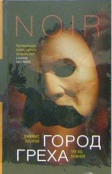 Джеймс Эллрой - Город греха: Роман обложка книги Джеймс Эллрой - Город греха: Роман обложка книги