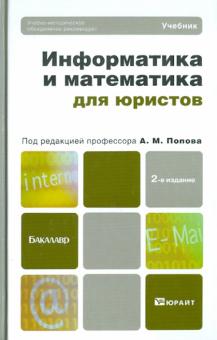Попов, Попова, Сотников, Нагаева - Информатика и математика для юристов. Учебник для бакалавров обложка книги Попов, Попова, Сотников, Нагаева - Информатика и математика для юристов. Учебник для бакалавров обложка книги