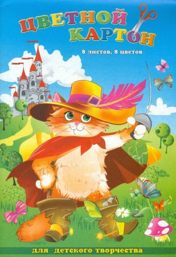 Картон цветной 8 листов, 8 цветов "КОТ В САПОГАХ" А4 (27786) Картон цветной 8 листов, 8 цветов "КОТ В САПОГАХ" А4 (27786)