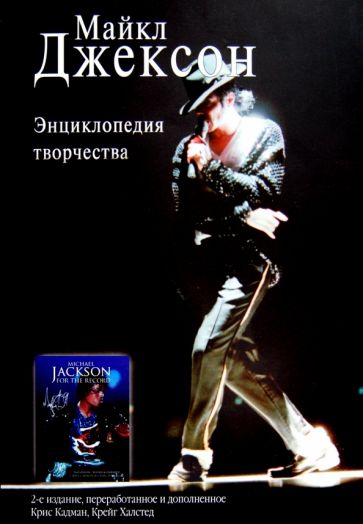 Кадман, Халстед - Майкл Джексон. Энциклопедия творчества обложка книги Кадман, Халстед - Майкл Джексон. Энциклопедия творчества обложка книги