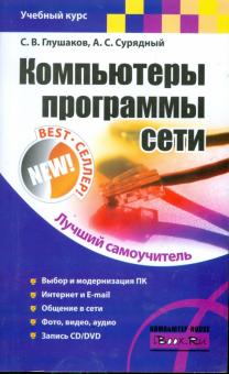 Компьютеры, программы, сети