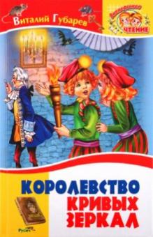 Губарев, Губарев - Королевство кривых зеркал обложка книги Губарев, Губарев - Королевство кривых зеркал обложка книги
