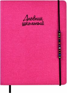 Дневник школьный Fashion vibe Розовый, А5+, 48 листов