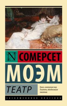 Уильям Моэм - Театр обложка книги Уильям Моэм - Театр обложка книги